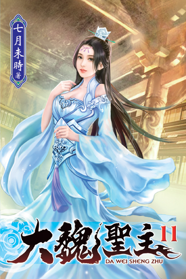 大魏聖主11 封面