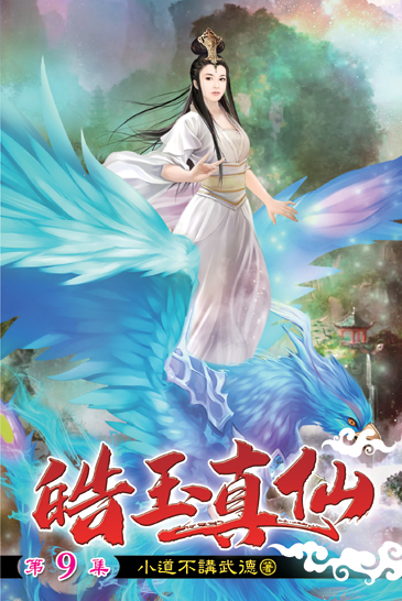 皓玉真仙09 封面