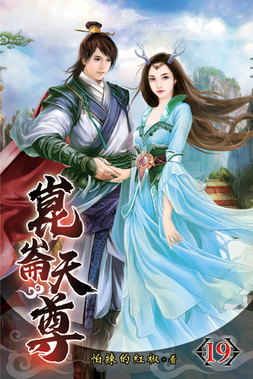崑崙天尊19(完) 封面
