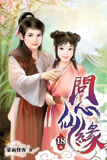 問心仙緣18 封面