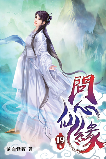 問心仙緣19 封面
