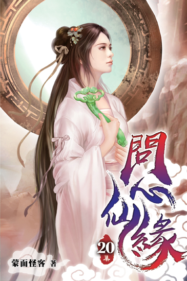 問心仙緣20 封面