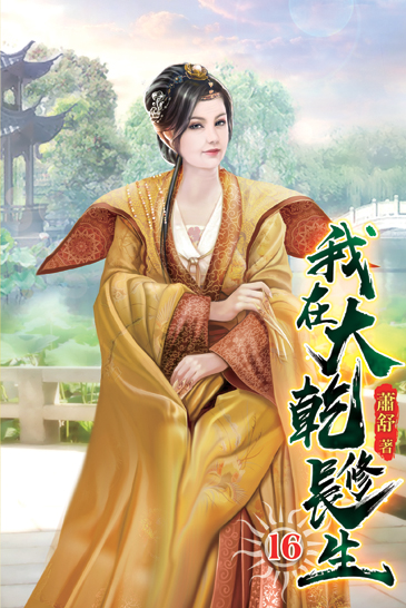我在大乾修長生16 封面