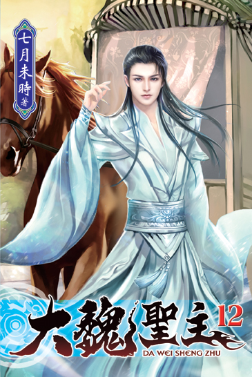 大魏聖主12 封面