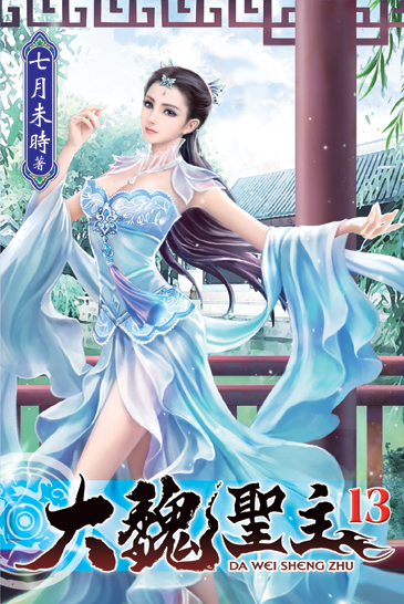 大魏聖主13 封面