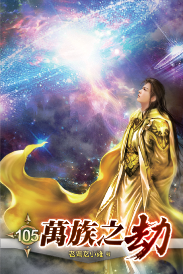 萬族之劫105 封面