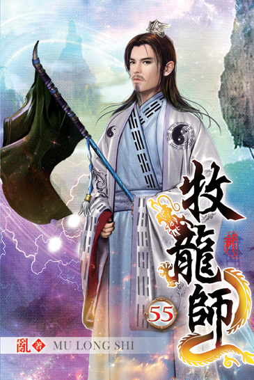 牧龍師55 封面