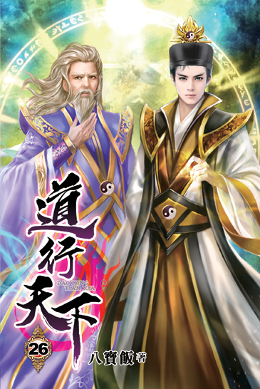 道行天下26(完) 封面