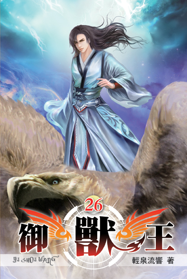 御獸王26 封面