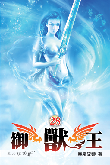 御獸王28 封面