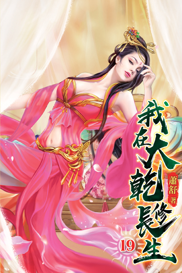 我在大乾修長生19 封面