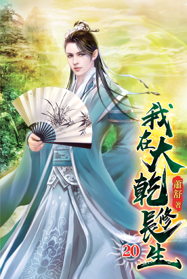 我在大乾修長生20 封面