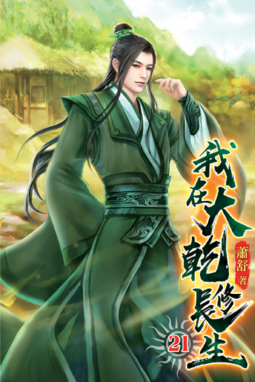 我在大乾修長生21 封面