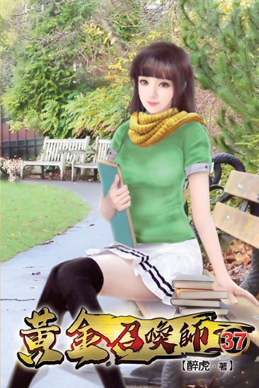 黃金召喚師37 封面