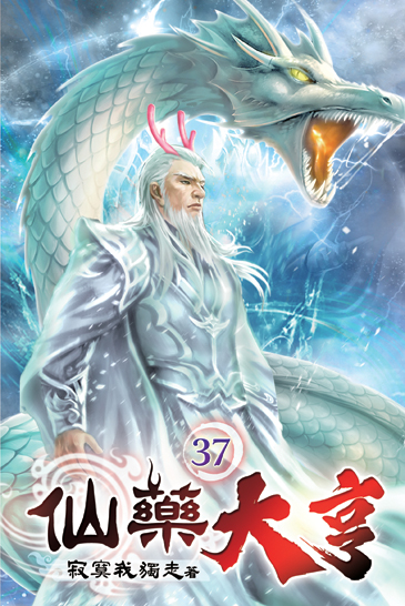 仙藥大亨37 封面