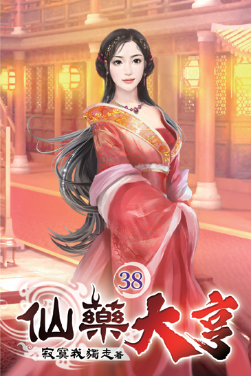 仙藥大亨38 封面