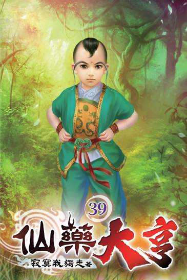 仙藥大亨39 封面