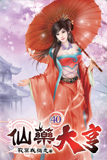 仙藥大亨40 封面