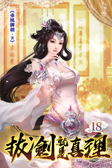 拔劍就是真理18 封面