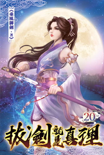 拔劍就是真理20 封面