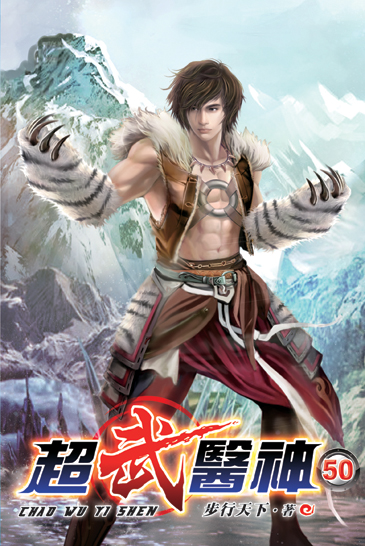 超武醫神50 封面