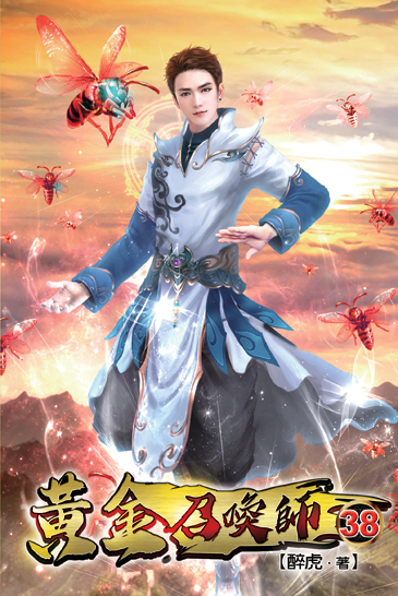 黃金召喚師38 封面
