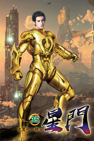 星門35 封面