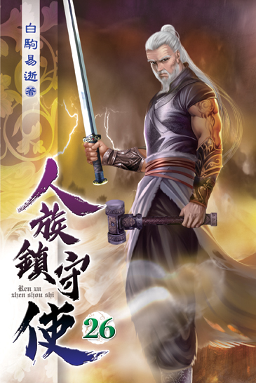 人族鎮守使26 封面