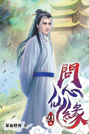 問心仙緣21 封面