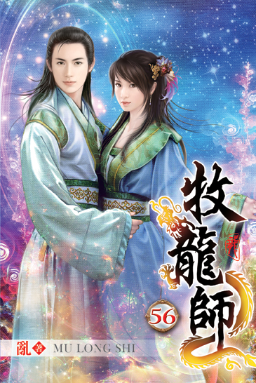 牧龍師56 封面