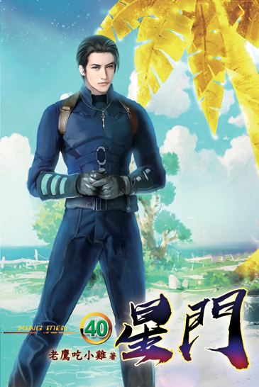 星門40 封面