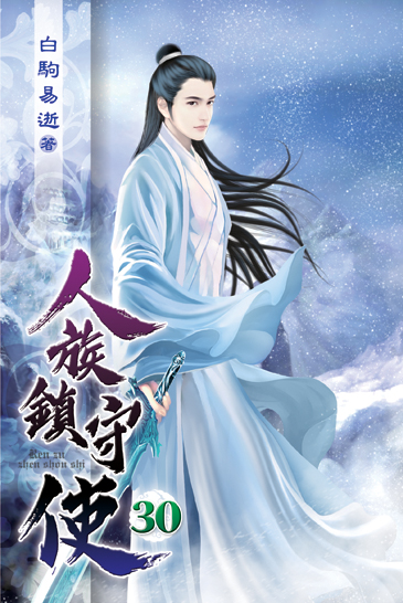 人族鎮守使30 封面