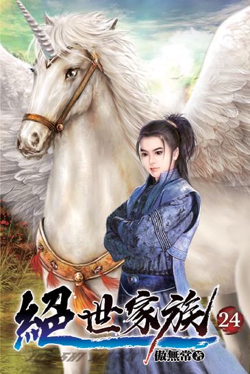 絕世家族24 封面