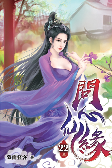 問心仙緣22 封面