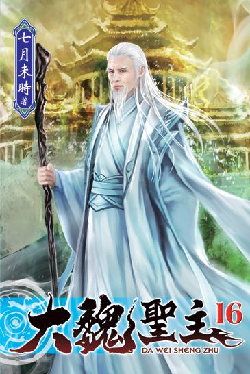 大魏聖主16 封面