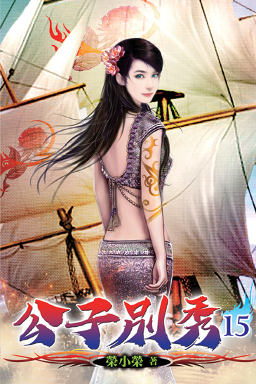 公子別秀15 封面