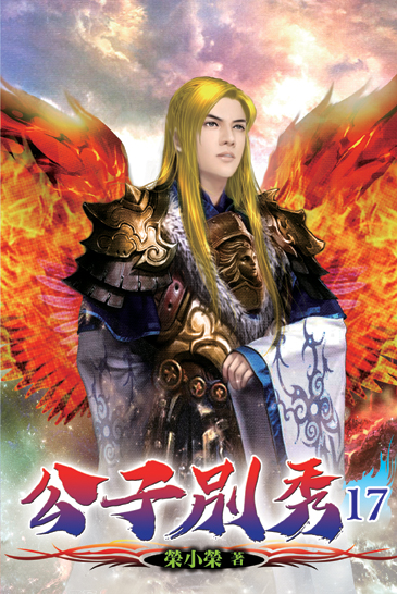 公子別秀17 封面