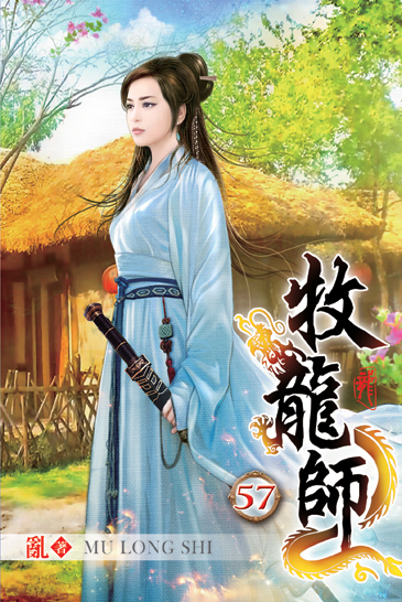 牧龍師57 封面