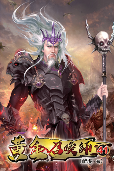 黃金召喚師41 封面