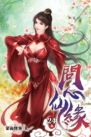 問心仙緣24 封面