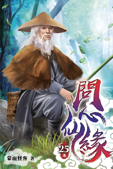 問心仙緣25 封面