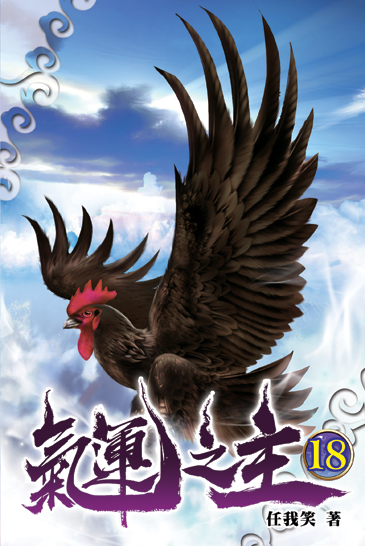 氣運之主18 封面