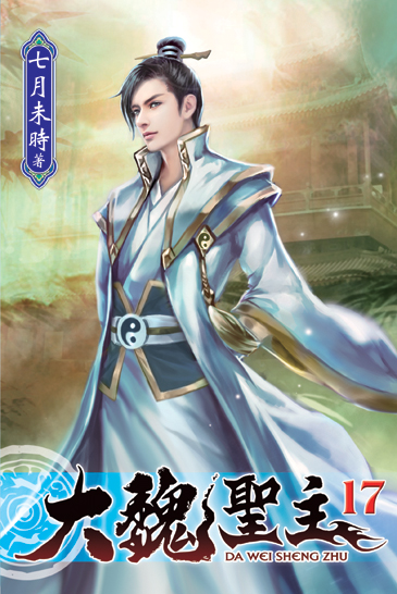 大魏聖主17 封面