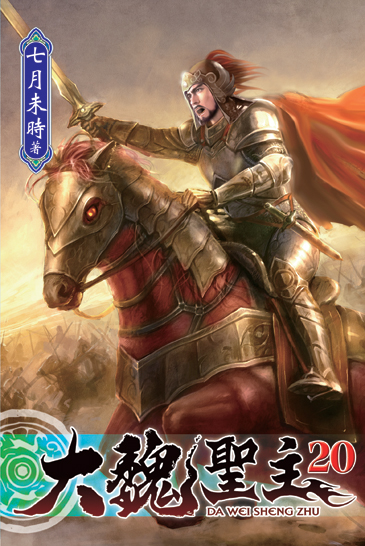 大魏聖主20 封面