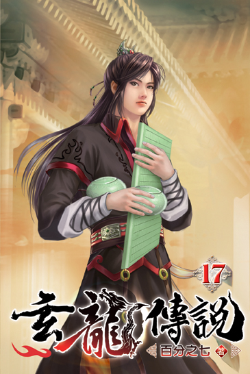 玄龍傳說17 封面