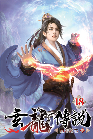 玄龍傳說18 封面