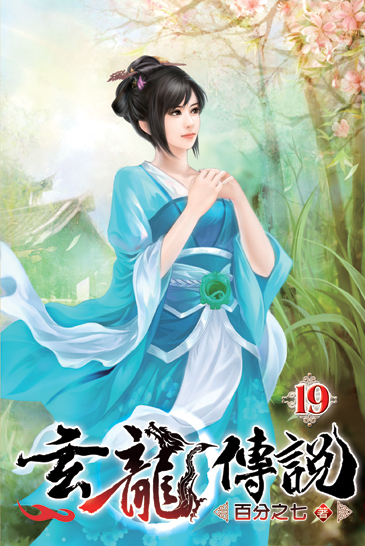 玄龍傳說19 封面