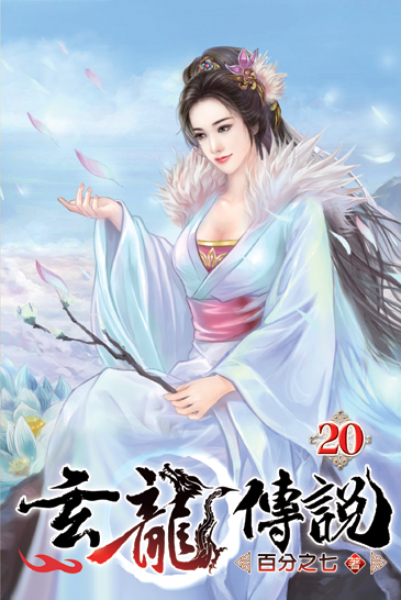 玄龍傳說20 封面