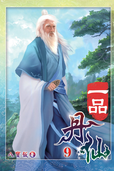 一品丹仙09 封面