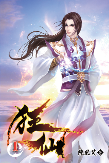 狂仙 封面